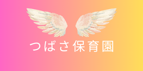 つばさ保育園